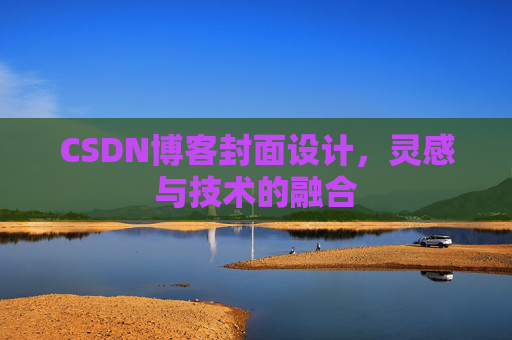 CSDN博客封面设计，灵感与技术的融合